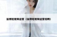 淄博短视频运营（淄博短视频运营招聘）