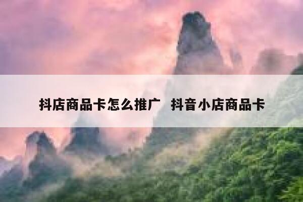 抖店商品卡怎么推广  抖音小店商品卡 第1张