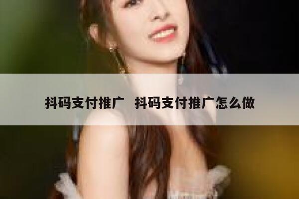 抖码支付推广 抖码支付推广怎么做