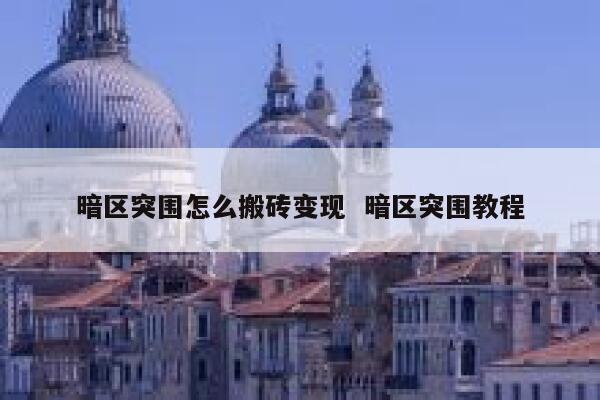 暗区突围怎么搬砖变现  暗区突围教程 第1张