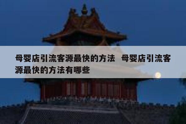 母婴店引流客源最快的方法  母婴店引流客源最快的方法有哪些 第1张