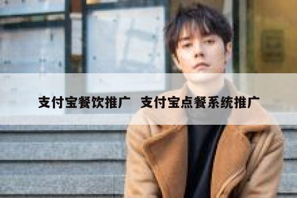 支付宝餐饮推广  支付宝点餐系统推广 第1张