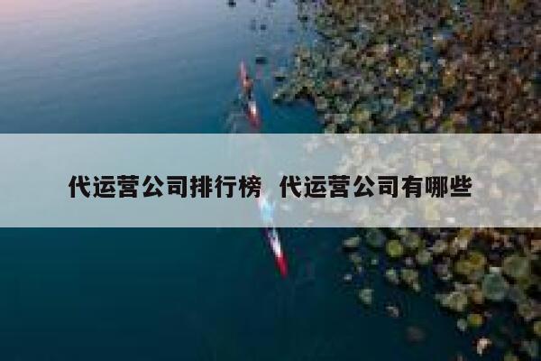 代运营公司排行榜 代运营公司有哪些