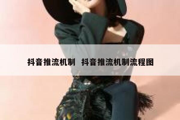 抖音推流机制  抖音推流机制流程图