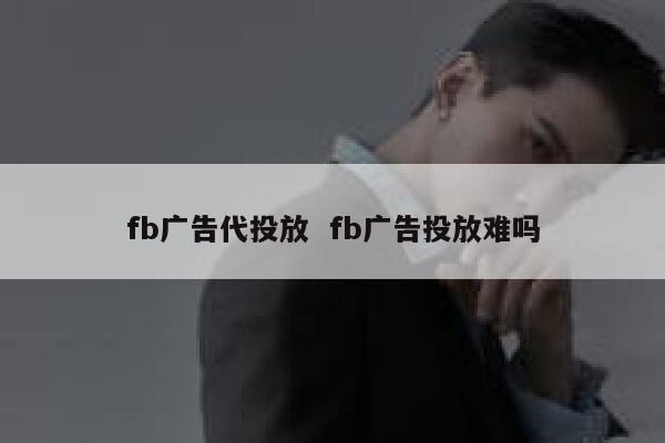 fb广告代投放  fb广告投放难吗