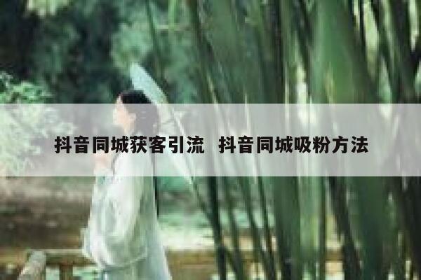 抖音同城获客引流  抖音同城吸粉方法 第1张