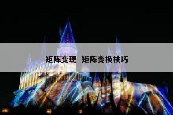 矩阵变现 矩阵变换技巧