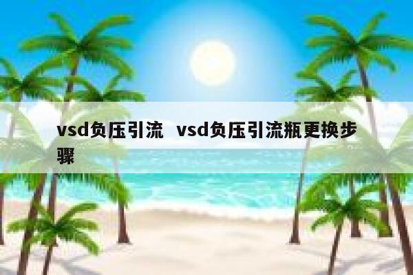 vsd负压引流  vsd负压引流瓶更换步骤 第1张