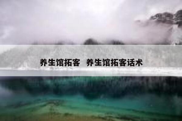 养生馆拓客  养生馆拓客话术