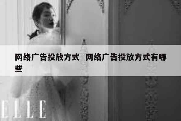 网络广告投放方式  网络广告投放方式有哪些 第1张