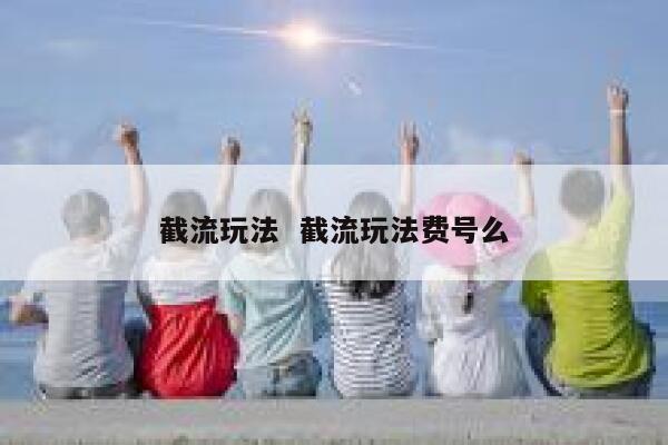 截流玩法  截流玩法费号么