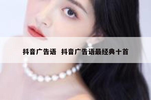 抖音广告语 抖音广告语最经典十首