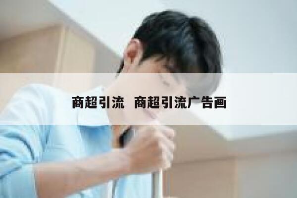 商超引流  商超引流广告画 第1张