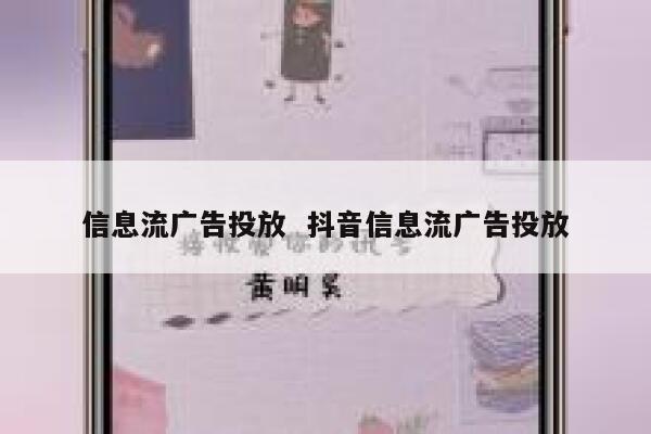 信息流广告投放  抖音信息流广告投放 第1张