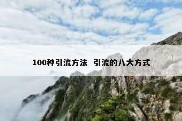 100种引流方法  引流的八大方式 第1张