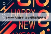 邛崃sem竞价托管  竞价托管服务多少钱