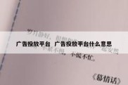 广告投放平台  广告投放平台什么意思