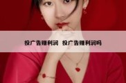 投广告赚利润  投广告赚利润吗