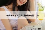 新媒体代运营广告  新媒体运营 广告
