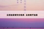 云南加盟餐饮价格表  云南餐厅加盟