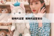 视频代运营  视频代运营报价
