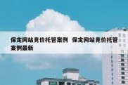 保定网站竞价托管案例  保定网站竞价托管案例最新