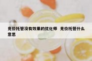 竞价托管没有效果的优化师  竞价托管什么意思