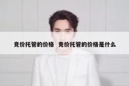 竞价托管的价格  竞价托管的价格是什么