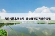 竞价托管上海公司  竞价托管公司操作流程
