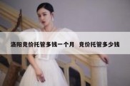 洛阳竞价托管多钱一个月  竞价托管多少钱
