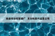南通竞价托管推广  竞价托管代运营公司
