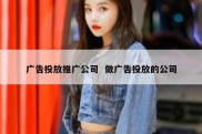 广告投放推广公司  做广告投放的公司