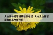 大冶竞价托管招聘信息电话  大冶竞价托管招聘信息电话号码