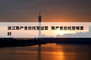 浙江账户竞价托管运营  账户竞价托管哪里好