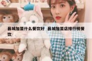 县城加盟什么餐饮好  县城加盟店排行榜餐饮