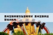 惠州互联网餐饮加盟哪家好  惠州互联网运营培训机构