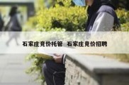 石家庄竞价托管  石家庄竞价招聘