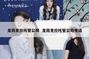 龙岗竞价托管公司  龙岗竞价托管公司电话