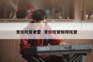 竞价托管老雷  竞价托管如何托管