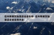 佳木斯餐饮加盟店企业名称  佳木斯餐饮加盟店企业名称大全