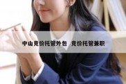 中山竞价托管外包  竞价托管兼职