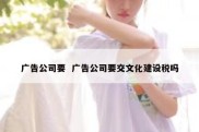 广告公司要  广告公司要交文化建设税吗