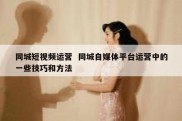 同城短视频运营  同城自媒体平台运营中的一些技巧和方法