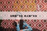 全网推广引流  网上推广引流