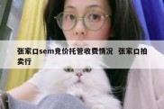 张家口sem竞价托管收费情况  张家口拍卖行
