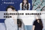 龙岗口碑好的竞价托管  龙岗口碑好的竞价托管公司