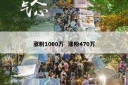涨粉1000万  涨粉470万
