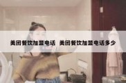 美团餐饮加盟电话  美团餐饮加盟电话多少