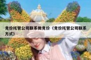 竞价托管公司联系微竞价（竞价托管公司联系方式）