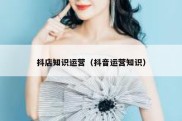 抖店知识运营（抖音运营知识）